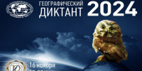 Приглашаем принять участие в Географическом диктанте - 2024 - Портал Все мы - Россия!