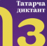 Приглашаем самарцев принять участие в акции «Татарча диктант» - Портал Все мы - Россия!