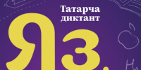 Приглашаем самарцев принять участие в акции «Татарча диктант» - Портал Все мы - Россия!
