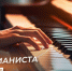 День пианиста — 8 ноября: праздничные открытки и лаконичные поздравления - ГТРК Самара