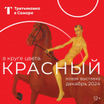 Что известно о новой выставке в самарской Третьяковке