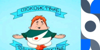 «Спокойствие…только спокойствие!» - Городская больница №2