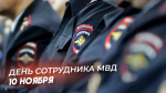 День сотрудника органов внутренних дел России 10 ноября: открытки, поздравления и СМС для мессенджеров