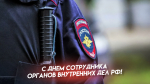 День сотрудника органов внутренних дел России 10 ноября: открытки, поздравления и СМС для мессенджеров