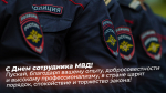День сотрудника органов внутренних дел России 10 ноября: открытки, поздравления и СМС для мессенджеров