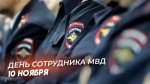 День сотрудника органов внутренних дел России 10 ноября: открытки, поздравления и СМС для мессенджеров