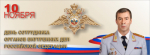 Поздравление начальника ГУ МВД России по Самарской области генерал-лейтенанта полиции Игоря Иванова с Днем сотрудника органов внутренних дел Российской Федерации