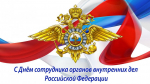 Поздравление с Днем сотрудника органов внутренних дел России
