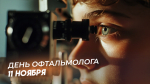 День офтальмолога - 11 ноября: праздничные открытки и дальновидные поздравления