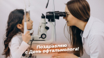 День офтальмолога - 11 ноября: праздничные открытки и дальновидные поздравления