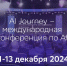 Эксперты из БРИКС и других стран выступят на международной конференции AI Journey - Комсомольская Правда Самара