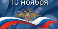 10 ноября - День сотрудника органов внутренних дел РФ - Уполномоченный по правам человека