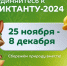 Внимание! Всероссийский экологический диктант стартует с 25 ноября по 8 декабря 2024 года! - Самарский ГАУ