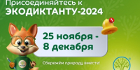 Внимание! Всероссийский экологический диктант стартует с 25 ноября по 8 декабря 2024 года! - Самарский ГАУ