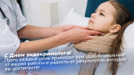 День врача эндокринолога 14 ноября 2024 года: праздничные открытки, короткие СМС для мессенджеров