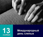 13 ноября-Международный день слепых.