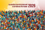 Объявляем сбор предложений в предвыборную программу 2026