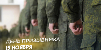 День призывника 15 ноября 2024: история и традиции праздника, поздравления и открытки - ГТРК Самара