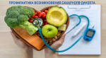 Профилактика возникновения сахарного диабета