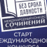Школьников из Самары приглашают к участию в Международном конкурсе сочинений «Без срока давности» - SamaraGIS.Ru