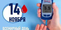 14 ноября - Всемирный день борьбы с диабетом. - Городская поликлиника №6