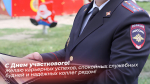 День участкового - 17 ноября 2024: открытки и поздравления для соцсетей и мессенджеров