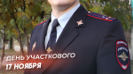День участкового - 17 ноября 2024: открытки и поздравления для соцсетей и мессенджеров