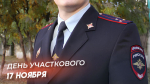 День участкового - 17 ноября 2024: открытки и поздравления для соцсетей и мессенджеров