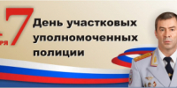 Поздравление начальника ГУ МВД России по Самарской области генерал-лейтенанта полиции Игоря Иванова с Днем участковых уполномоченных полиции - ГУ МВД Самарской области