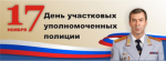 Поздравление начальника ГУ МВД России по Самарской области генерал-лейтенанта полиции Игоря Иванова с Днем участковых уполномоченных полиции