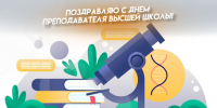 День преподавателя высшей школы - 19 ноября: открытки и поздравления для соцсетей и мессенджеров - ГТРК Самара