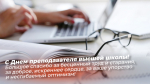 День преподавателя высшей школы - 19 ноября: открытки и поздравления для соцсетей и мессенджеров