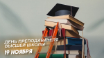 День преподавателя высшей школы - 19 ноября: открытки и поздравления для соцсетей и мессенджеров