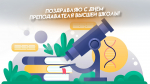 День преподавателя высшей школы - 19 ноября: открытки и поздравления для соцсетей и мессенджеров