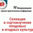 Приглашаем Вас принять участие в IV Международной научно-практической конференции «Селекция и сортоизучение плодовых и ягодных культур» - Самарский ГАУ