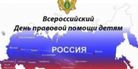 Всероссийский День правовой помощи детям - Министерство образования