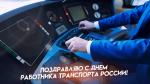День работника транспорта в России – 20 ноября 2024 года: открытки и поздравления для соцсетей и мессенджеров