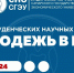 Форум студенческих научных объединений «Молодежь в науке» - СГЭУ