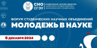 Форум студенческих научных объединений «Молодежь в науке» - СГЭУ