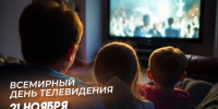 21 ноября Всемирный день телевидения: поздравления в стихах и прозе, открытки для мессенджеров и соцсетей - ГТРК Самара