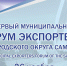 Станьте участником Первого муниципального форума экспортеров в Самаре - Развитие малого и среднего предпринимательства