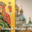 25 ноября пpaздник икoны Бoжиeй Мaтepи «Милocтивaя»: молитвы, поздравления в стихах и открытки бесплатно - ГТРК Самара