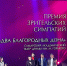 Самарский спектакль получил приз всероссийской премии - Самарская Газета