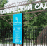Ботанический сад закрылся для посещений в Самаре с 25 ноября - Комсомольская Правда Самара