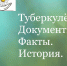 Туберкулёз. Ретроспектива нормативных актов - Противотуберкулезный диспансер