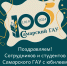 Поздравляем сотрудников и студентов Самарского ГАУ с юбилеем! - Самарский ГАУ