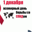 СПИД – это стадия хронического инфекционного заболевания, вызванного вирусом иммунодефицита человека. - Городская больница №2