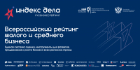 Бизнес сможет получить софинансирование для участия в рейтинге «Индекс дела» - Развитие малого и среднего предпринимательства