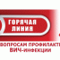 «Горячая» линия по профилактике ВИЧ - инфекции - Городская поликлиника №13