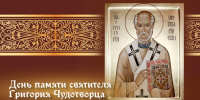 День святителя Григория Чудотворца 30 ноября: житие богослова, открытки и молитвы - ГТРК Самара
